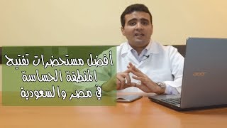 أفضل مستحضرات تفتيح المنطقة الحساسة في مصر والسعودية [upl. by Strander]