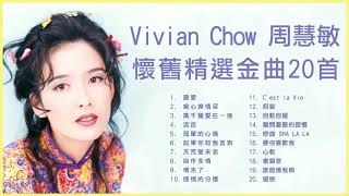 周慧敏 Vivian Chow 20首懷舊精選金曲 最愛  痴心換情深  流言  孤單的心痛  萬千寵愛在一身 [upl. by Florian]