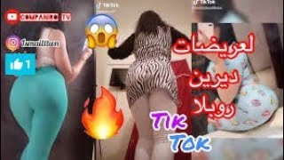 رقص ساخن 🔥🍑 في tik tok مع عريضات العالم العربي [upl. by Binette]