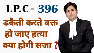 Ipc 396 dacoity with Murder डकैती करते वक्त हो जाए हत्या क्या होगी सजा Ipc 396 [upl. by Alwitt]