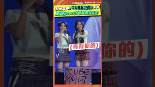 GIDLE粉絲高舉「CUBE倒閉」手牌 雨琦秒CUE小娟反應太真實 shorts [upl. by Trik]