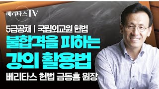 5급 헌법 불합격을 피하는 효율적인 강의 활용법베리타스 법학원 금동흠 원장 [upl. by Lucey]