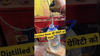 Distilled Water की gravity को बढ़ाये shorts battery [upl. by Cooperman]