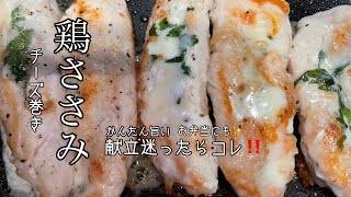 【ささみのチーズ巻き】チーズだけで美味しい✨忙しい主婦の味方ささみ💪レシピです‼️ささみレシピ チーズ 献立 時短おつまみレシピ お弁当おかず かんたんshorts [upl. by Kcirdled]