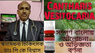 Cantharis vesitoceria সম্পূর্ণ আলোচনা  Cantharis vesitoceria uses amp symptom [upl. by Naugal]