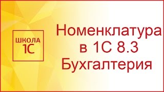 Номенклатура в 1С 83 пример начального заполнения [upl. by Hanser323]