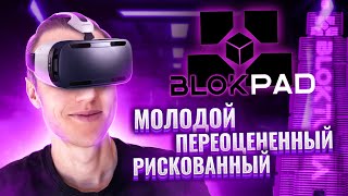 BLOKPAD IDO площадка от BLOKTOPIA обзор как учавствовать в токен сейлах и почему большие риски [upl. by Nnaeirrac]