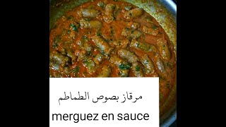 وصفة مرقاز بصوص الطماطم، Merguez en sauce [upl. by Abbott]