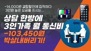 0304월요일서울에서 통신비 상담 방문 LG투게더 결합 3인가족 통신비 상담  알뜰유심 알뜰 인터넷 변경  월 통신비 10만원 이상 절약  사은품은 뽀너쓰 [upl. by Ronnie]