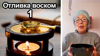 Отливка воском испуга сглаза порчи болезни у себя и близких Ч1 [upl. by Ahsiekal]