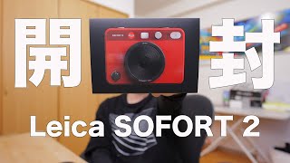 【これは面白いコンデジだ！】Leica SOFORT 2 開封＆作品解説 [upl. by Retha106]