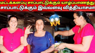 மட்டக்களப்பு சமையலைபார்த்து அம்மா அதிர்ச்சி ஆகிவிட்டார் 😱Jaffna village cooking 🥰skvlog [upl. by Marcella]