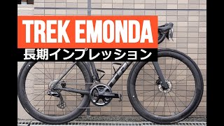 TREK EMONDAを１年間長期インプレッション！ [upl. by Nafis]