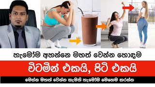 බර වැඩිකරගන්න බොන පිටි සහ විටමින්  Milk Powder amp Vitamin for Weight Gain By Nutritionist Hiroshan [upl. by Tessil]