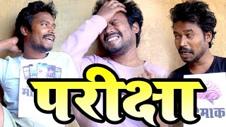 PARIKSHAPEPER COMEDY BHAIRA KAKA I।2022।CGCOMEDY।।BY AMLESH NAGESH AND CGKIVINES।। [upl. by Yerxa]