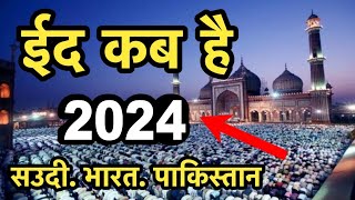 Eid Kab Hai 2024 Mein  ईद कब है 2024  2024 Mein Eid Kab Hai  Eid ul Fitr Kab Hai 2024  Eid 2024 [upl. by Emmalynn682]