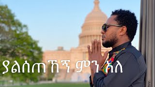 Tekeste Getnet Weg Ayehugne ተከስተ ጌትነት፦ ወግ አየሁኝ [upl. by Marella]