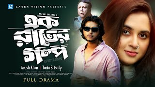 Ek Rater Golpo  এক রাতের গল্প  Arosh Khan  Tania Brishty  Eid New Natok 2023 [upl. by Osric260]