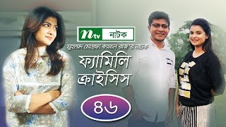 FamilyCrisis  ফ্যামিলি ক্রাইসিস  EP 46  Selim  Mithu  Runa  Faria  Sarika  Shamim  Raz [upl. by Linder]