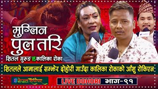 Muglin Pul Tari Live Dohori  आमाको बारेमा गीत गाएर रुवाए शीतलले  Shital Gurung  Kalika Roka [upl. by Irok]