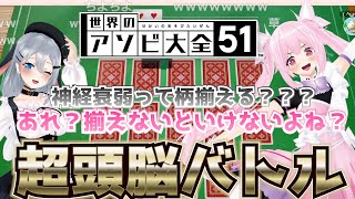 【アソビ大全】山黒音玄vs千代浦蝶美の超頭脳戦が白熱しすぎたｗｗｗ【コメ付きねくちよあおぎり高校切り抜き】 [upl. by Yllod]