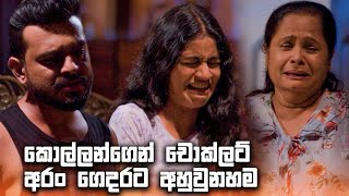 කොල්ලන්ගෙන් චොක්ලට් අරං ගෙදරට අහුවුනහම  Rajini [upl. by Nage]