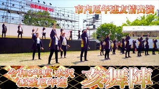 0502 市内厄年連友情出演02「水沢42歳厄年連 亥舞陣」 江刺甚句まつり （秋葉神社火防祭）岩手県奥州市 20240504 [upl. by Cristin]