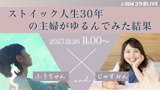 【コラボLIVE004】ストイック人生30年の主婦がゆるんでみた結果 [upl. by Aimee926]