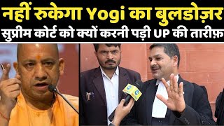 नहीं रुकेगा Yogi का बुलडोज़र वकीलों ने सुप्रीम कोर्ट की जो डिटेल बतायी Akhilesh को झटका दे जाएगी [upl. by Solotsopa]