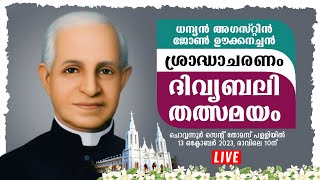 ശ്രാദ്ധാചരണം 🔴 ധന്യൻ അ​ഗസ്റ്റിൻ ജോൺ ഊക്കനച്ചൻ │ചൊവ്വന്നൂർ സെന്റ് തോമസ് ​പളളിയിൽ │ OCT 13 10am [upl. by Darom]