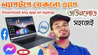 ল্যাপটপে সফটওয়্যার ডাউনলোড করার নিয়ম  Download any app on laptop [upl. by Dinny267]