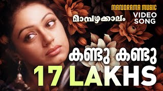 Kandu Kandu  Mambazhakkalam  Sujatha  Gireesh Puthencherry  M Jayachandran  Malayalam Film Song [upl. by Luben655]