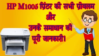 Complete Tutorial of HP Laser jet M1005 Printer  All Problems and Solutions Step By Step in Hindi [upl. by Melgar784]