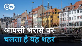 कोपेनहेगन आपसी भरोसे पर चलने वाला शहर Copenhagen the city of trust [upl. by Maisey]