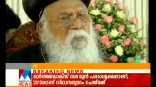 HH Marthoma Didymus I Catholicos entered in to eternal rest [upl. by Wordoow504]