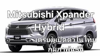 Mitsubishi Xpander Hybrid เตรียมเปิดตัวในไทย กุมภาพันธ์นี้ [upl. by Netsriik]