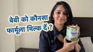 Best Formula Milk For Baby  बेबी को कौनसा फार्मूला मिल्क दें [upl. by Kahler]