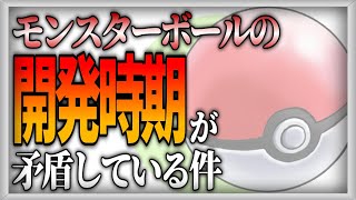 【ポケモン設定考察】モンスターボール開発の謎【ゆっくり解説】 [upl. by Berstine]