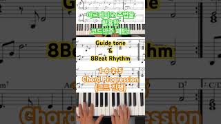 아르페지오 주법을 활용한 코드반주 패턴1  1625 코드진행  Guide Tone amp 8Beat Rhythm 아르페지오 코드반주 piano pianolessons [upl. by Ebert222]