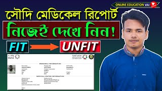 সৌদি মেডিকেল ও গামকা মেডিকেল রিপোর্ট চেক করার নিয়ম  How to Check GAMCA Medical Report Online 2023 [upl. by Ola]