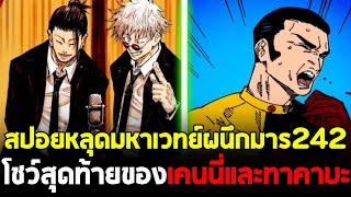 สปอย มหาเวทย์ผนึกมาร  ตอนที่ 242 เคนจาคุกำลังจะแพ้ให้กับทาคาบะ เพราะพลังมันโกงสุดในเรื่อง [upl. by Towers]