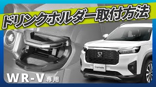 WRV専用ドリンクホルダー 運転席助手席用 取付方法｜カーメイト [upl. by Ajak]