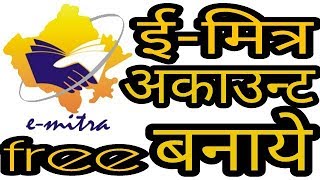 ई मित्र अकाउंट कैसे बनाते है e mitra id kaise banaye ll how to make e mitra id [upl. by Acinnad]