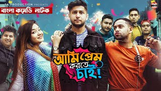 Ami Prem Korte Chai  আমি প্রেম করতে চাই  Bangla Natok  Tawhid Afridi  Bangla Natok 2021 [upl. by Avert]