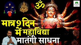 Matangi Mahavidya MantraSadhana Kaise KareHindu Mythology Explained [upl. by Ibby149]