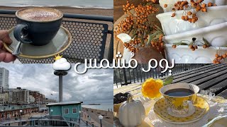 يوم مشمس 🌞 قهوة ☕️ الصباح فطور الصباح التنظيف الأسبوعي لغسالة الصحون ترتيب فلوق [upl. by Lydia]