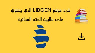 شرح موقع libgen الذي يحتوي على ملايين الكتب المجانية [upl. by Bertrand]