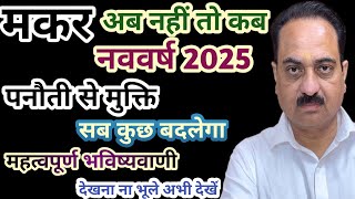 Makar rashi new year 2025 special video  Capricorn new year celebration Makar capricornsign [upl. by Acirderf]