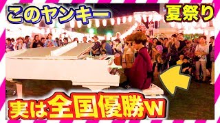 【夏祭りピアノドッキリ】もしもヤンキーが全国優勝者だったら。。（piano performance in summer festival） [upl. by Adnalro309]