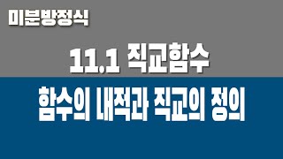 미분방정식 111 직교함수 Part1 함수의 내적과 직교의 정의 [upl. by Roer]